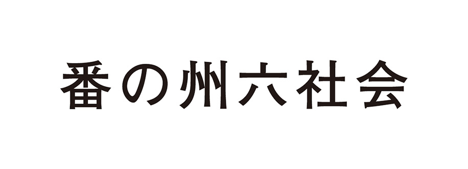 番の州六社会