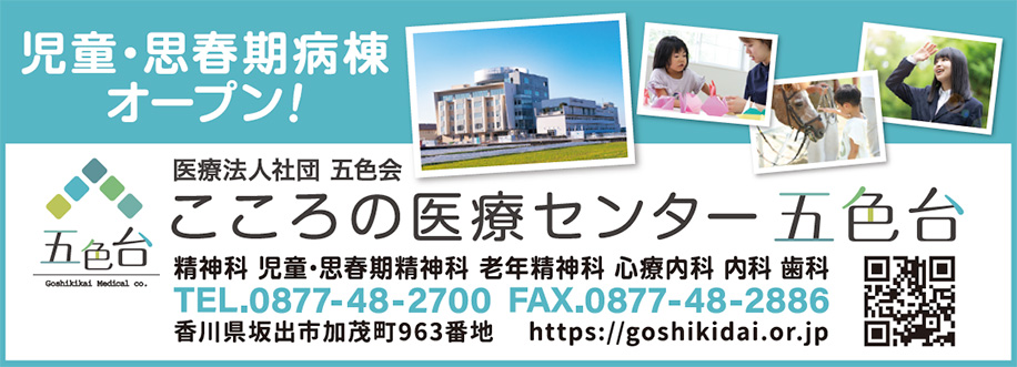 こころの医療センター五色台