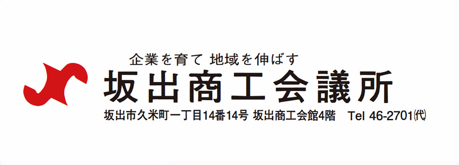 坂出商工会議所