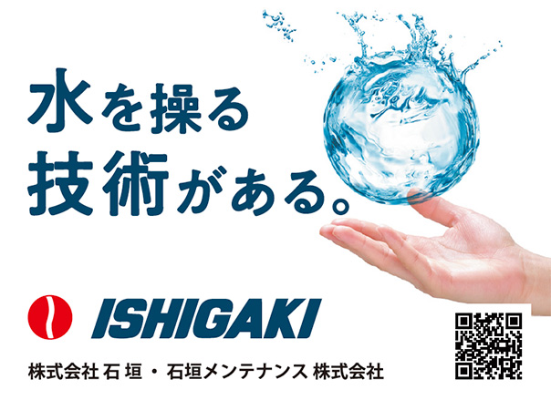 株式会社 石垣・石垣メンテナンス 株式会社