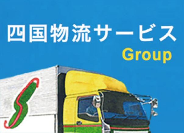 四国物流サービス　グループ