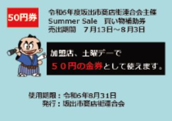 お買い物補助券