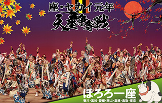 10 ほろろ一座　夢錦