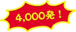 4,000発！