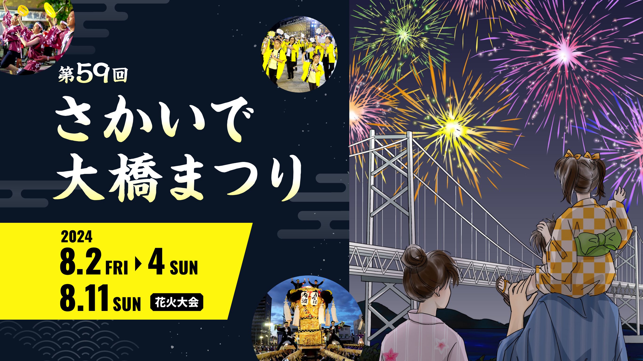 第59回さかいで大橋まつり 2024年8月2日（金）〜4日（日）、花火大会11日（日・祝）