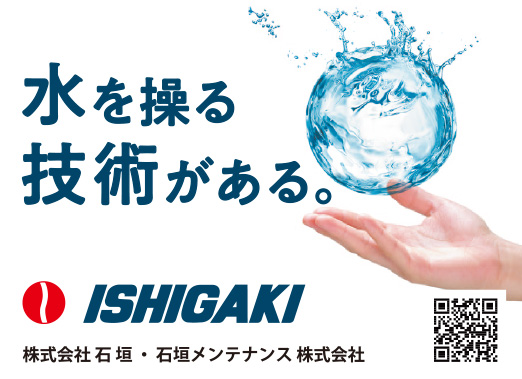 株式会社 石垣・石垣メンテナンス 株式会社